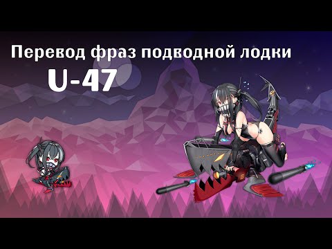 Видео: Azur Lane | Перевод фраз подводной лодки U-47