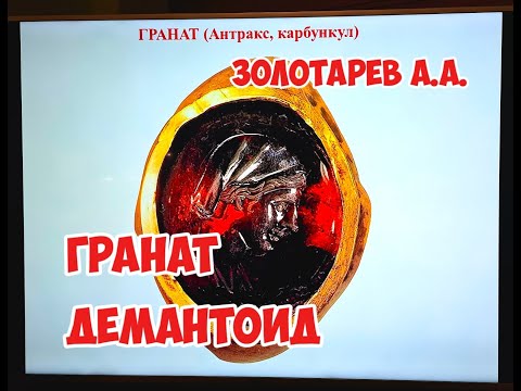 Видео: Гранат, Демантоид - Золотарев А.А.