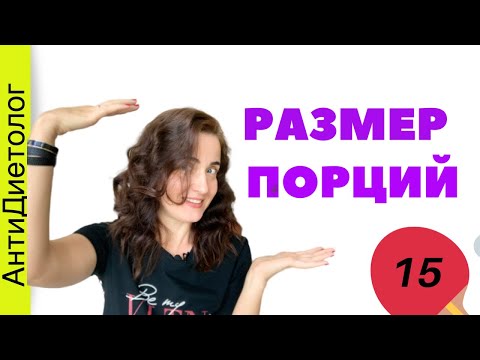 Видео: КАК ПОХУДЕТЬ БЕЗ ДИЕТ. РАЗМЕР ПОРЦИИ. Марафон Осознанное Питание. (День 15)