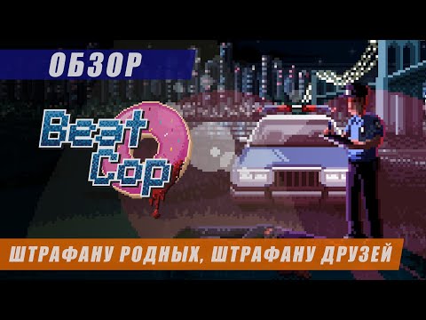 Видео: Обзор Beat Cop: трудно быть копом