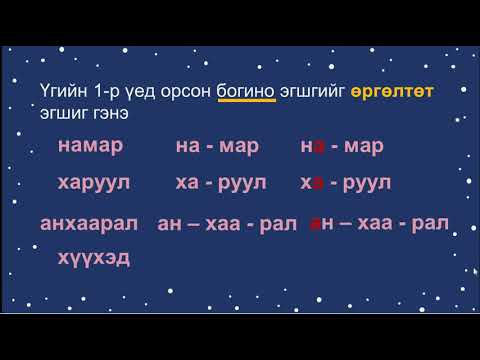 Видео: Монгол хэл II анги - Өргөлтөт балархай эгшиг