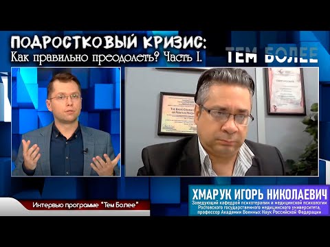 Видео: Интервью программе "Тем более" на тему "Подростковый кризис", часть 1 (канал Дон24, 27.05.21)