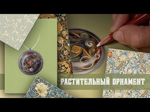 Видео: Рисуем растительный орнамент