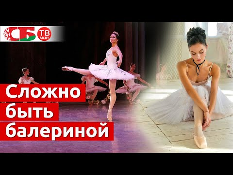 Видео: Прима-балерина открывает оборотную сторону профессии | эксклюзивный репортаж