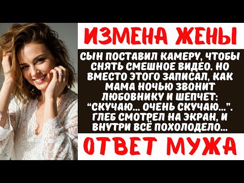 Видео: Сын снял измену мамы на камеру. Муж узнал — жена съехала за день. История развода