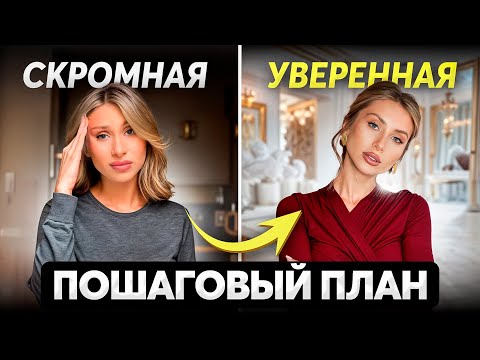 Видео: Как стать УВЕРЕННОЙ в себе и НЕЗАВИСИМОЙ от чужого мнения. ВСЕ СЕКРЕТЫ