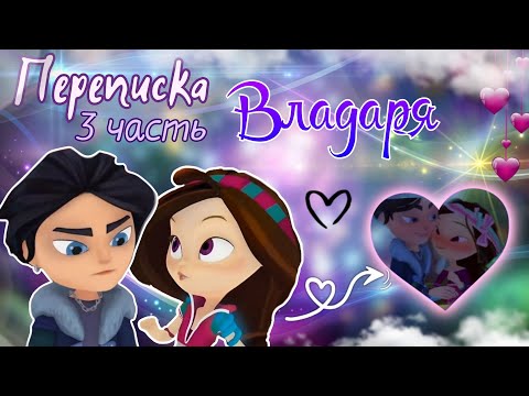 Видео: ВЛАДАРЯ - ПЕРЕПИСКА 💘 3 Часть // Сказочный патруль 🫶🏻 | Влад и Варя ~ переписка