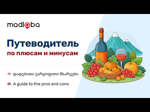 Видео: 5 лет в Грузии: 32 причины полюбить и 15 причин для размышлений, если вы собрались в Грузию отдыхать