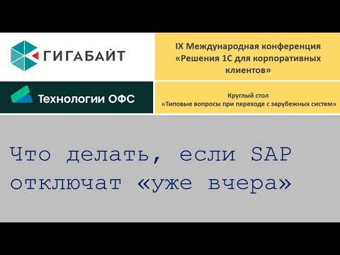 Видео: Круглый стол по вопросам миграции с зарубежных систем.1С, Завидово,2023 Пример перехода с SAP на 1С.