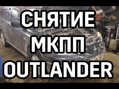 Видео: ч1 Снятие механической коробки передач mitsubishi outlander 1