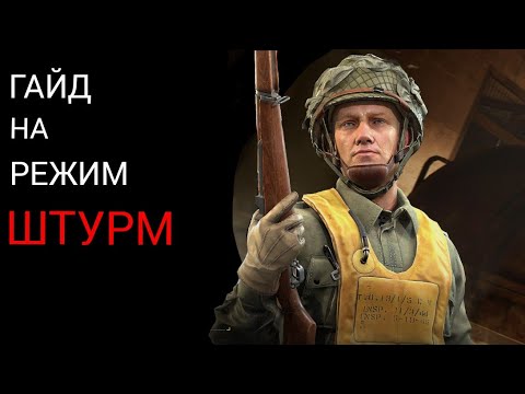 Видео: ГАЙД| режим штурм| всё для прохождения|калибр