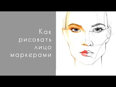 Видео: Как рисовать лицо маркерами. Урок с Астаховой Еленой. Fashion скетчинг (Fashion иллюстрация)