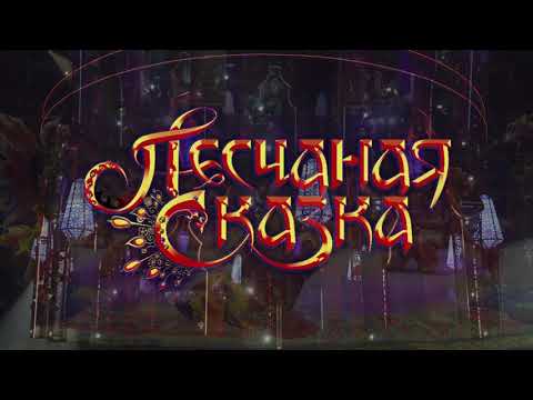 Видео: ПЕСЧАНАЯ СКАЗКА ПРОМО 2024г.