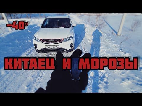 Видео: Дневник Geely Coolray - китаец и сибирские морозы. 2 серия!