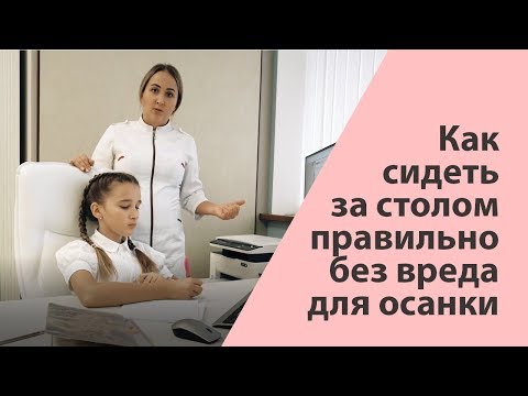 Видео: Как правильно сидеть за столом без вреда для осанки - Галина Игнатьева и Инесса