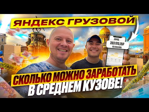 Видео: Яндекс Грузовой | Сколько можно заработать в среднем кузове в Санкт-Петербурге