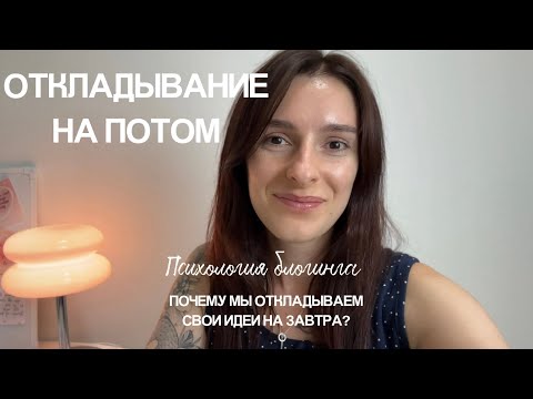 Видео: Психология блогинга выпуск 3: отложенный старт и что делать, когда мы откладываем идеи на потом?