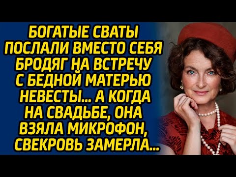 Видео: Богатые сваты послали вместо себя бродяг на встречу с бедной матерью невесты… А когда на свадьбе...