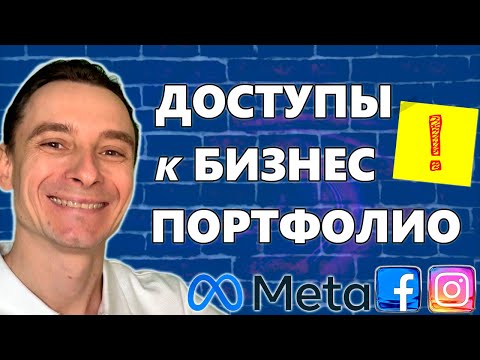 Видео: 🔥 Как Добавить Сотрудника в Бизнес Менеджер Facebook и Выдать Доступ к Объектам 🚀