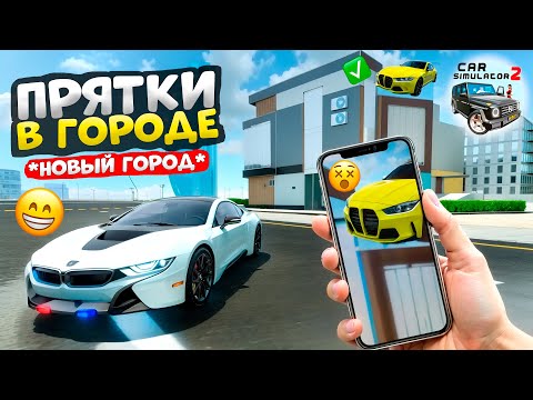 Видео: ПРЯТКИ В НОВОМ ГОРОДЕ СИМУЛЯТОР АВТОМОБИЛЯ 2 НА МАШИНАХ! ПРЯЧЬ И ИЩИ CAR SIMULATOR 2