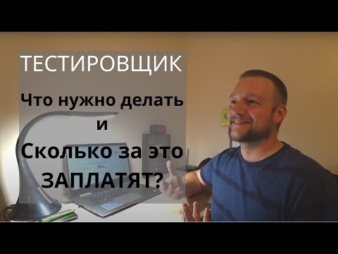Видео: QA тестировщик - Что это и Сколько за это Заплатят?