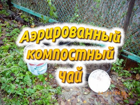 Видео: Аэрированный компостный чай