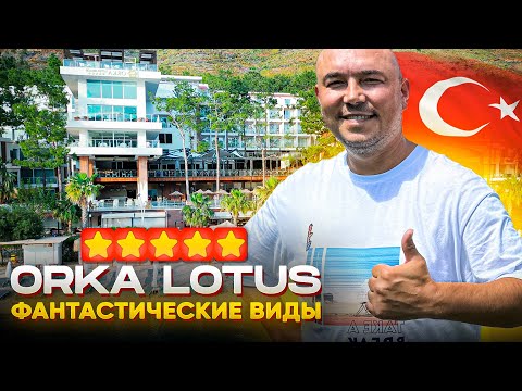 Видео: ЛЮБИМЫЙ ОТЕЛЬ В МАРМАРИСЕ | Orka Lotus Beach | Турция 2024