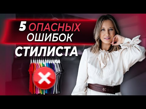 Видео: ЗАБУДЬТЕ ОБ ЭТОМ НАВСЕГДА! Самые опасные мифы в стилистике. Это нужно знать каждому стилисту!