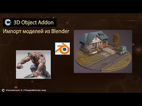 Видео: 3D Object Plugin Импортим 3D модели через Blender | Разработка игр | Construct 3