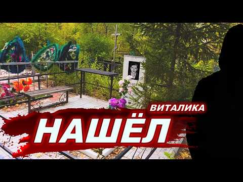 Видео: Нашёл могилу не упокоенной души, которая преследовала меня.