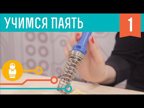 Видео: Мальчики, учитесь паять. Часть #1