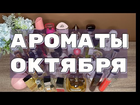 Видео: АРОМАТЫ ОКТЯБРЯ 2024🍁// ЧЕМ ПОЛЬЗОВАЛАСЬ?