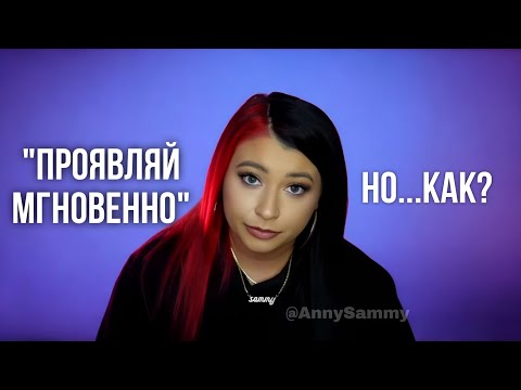 Видео: Как научиться проявлять МГНОВЕННО?