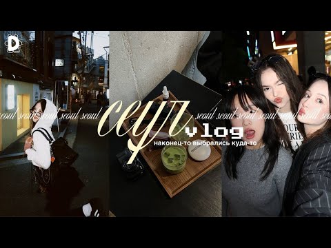 Видео: Сеул. Наконец-то живём — VLOG