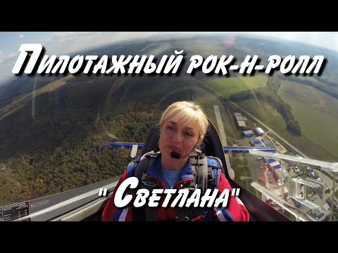 Видео: Пилотажный рок-н-ролл  "Света". (Светлана Капанина).