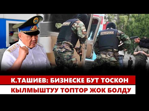 Видео: К.Ташиев: Бизнеске бут тоскон кылмыштуу топтор жок болду