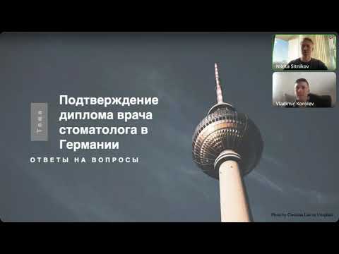 Видео: Подтверждение диплома стоматолога в Германии. Ответы на самые популярные вопросы