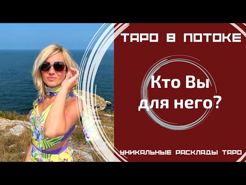 Видео: Кто я для него?