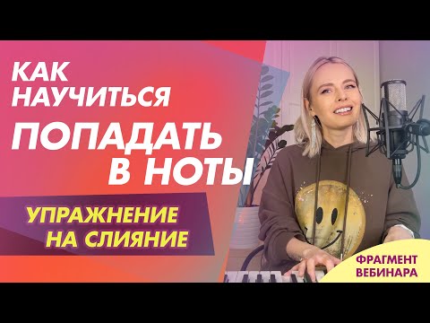 Видео: Как научиться попадать в ноты и интонировать чисто. Упражнение на слияние (фрагмент вебинара)