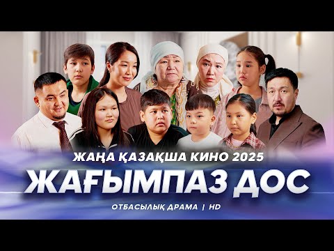 Видео: «Жағымпаз дос» Жаңа қазақша кино. Жана казакша кино 2025.