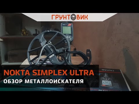 Видео: Обзор металлоискателя Nokta Simplex ULTRA