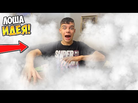 Видео: ОДИМИХ ЦЯЛАТА КЪЩА! Експерименти със СУХ ЛЕД и Много Смях!