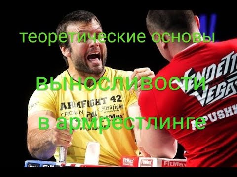 Видео: теоретические основы выносливости в армрестлинге.