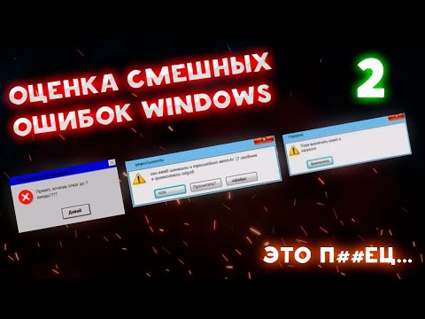 Видео: ЗРЯ Я ТУДА ПОЛЕЗ | Оценка смешных ошибок Windows 1 сезон 2 серия