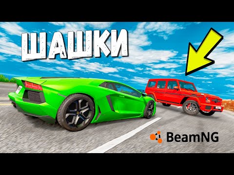 Видео: СКОРОСТНЫЕ ШАШКИ НА ТРАССЕ ПРОТИВ БОТОВ! BEAM NG DRIVE