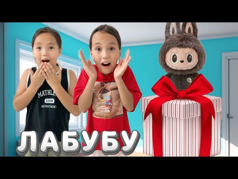 Видео: ЛАБУБУ ҮЛКЕН СЫЙЛЫҚ БЕРДІ😍👍#rek #funny 