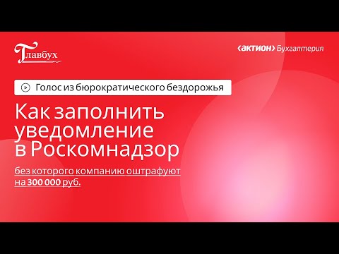Видео: Как заполнить уведомление в Роскомнадзор, чтобы не оштрафовали на 300 000 руб.