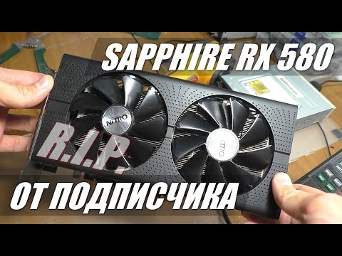 Видео: СГОРЕЛА ВИДЕОКАРТА SAPPHIRE RX 580 / Нет изображения