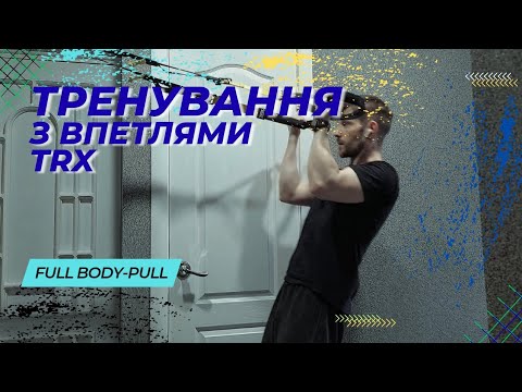 Видео: ТРХ тягове фулбоді тренування на спину, руки та задню поверхню стегна — 6 ефективних вправ вдома!