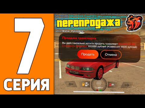 Видео: ПУТЬ ИГРОКА НА БЛЕК РАША #7 - ПЕРЕКУП БМВ НА BLACK RUSSIA!